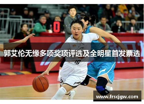 郭艾伦无缘多项奖项评选及全明星首发票选