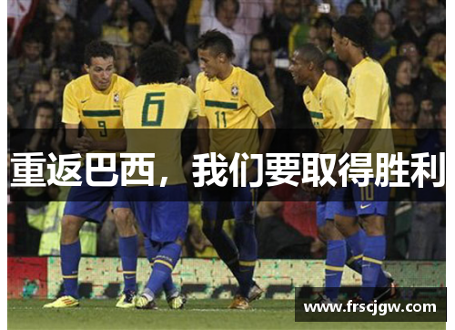 重返巴西，我们要取得胜利