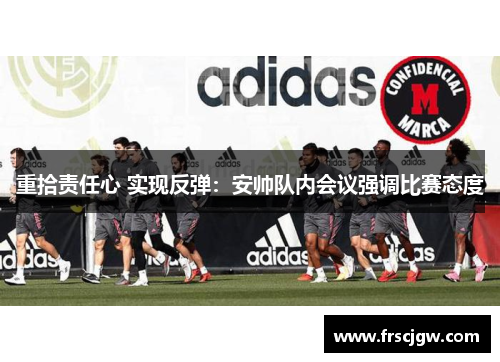 重拾责任心 实现反弹：安帅队内会议强调比赛态度
