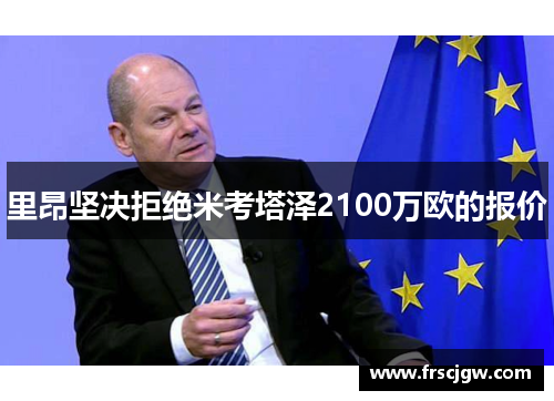 里昂坚决拒绝米考塔泽2100万欧的报价