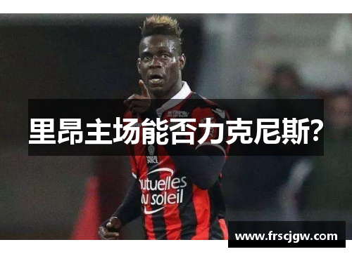 里昂主场能否力克尼斯？