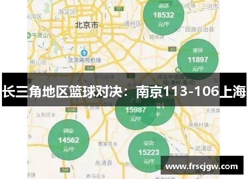 长三角地区篮球对决：南京113-106上海